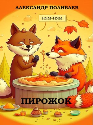 cover image of Пирожок